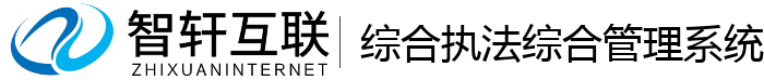综合执法综合系统